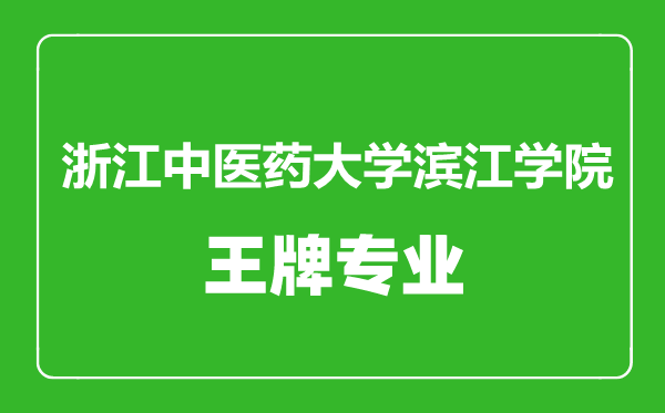 浙江中醫(yī)藥大學(xué)濱江學(xué)院王牌專業(yè)有哪些,浙江中醫(yī)藥大學(xué)濱江學(xué)院最好的專業(yè)是什么