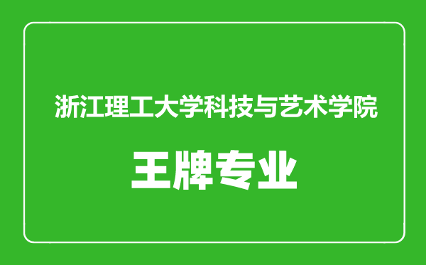 浙江理工大學(xué)科技與藝術(shù)學(xué)院王牌專業(yè)有哪些,浙江理工大學(xué)科技與藝術(shù)學(xué)院最好的專業(yè)是什么