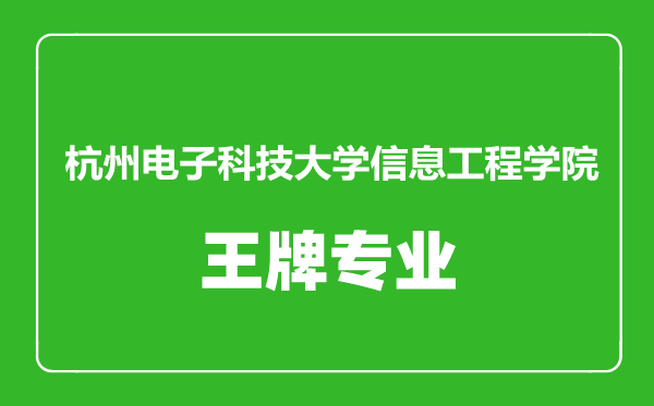 杭州電子科技大學(xué)信息工程學(xué)院王牌專業(yè)有哪些,杭州電子科技大學(xué)信息工程學(xué)院最好的專業(yè)是什么