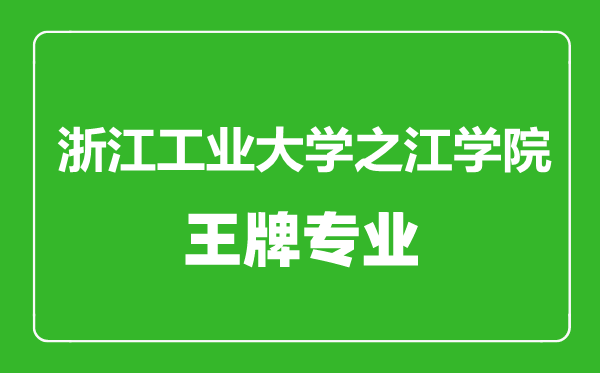 浙江工業(yè)大學之江學院王牌專業(yè)有哪些,浙江工業(yè)大學之江學院最好的專業(yè)是什么