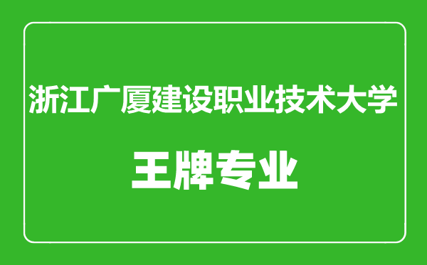 浙江廣廈建設(shè)職業(yè)技術(shù)大學(xué)王牌專業(yè)有哪些,浙江廣廈建設(shè)職業(yè)技術(shù)大學(xué)最好的專業(yè)是什么