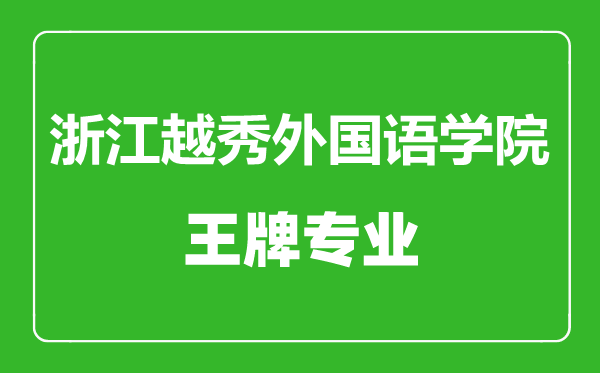 浙江越秀外國語學(xué)院王牌專業(yè)有哪些,浙江越秀外國語學(xué)院最好的專業(yè)是什么