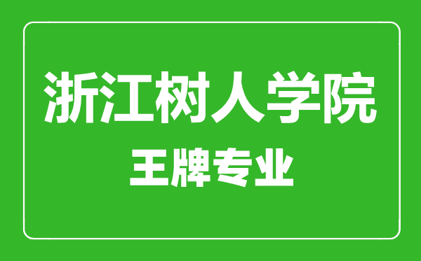 浙江樹人學院王牌專業(yè)有哪些,浙江樹人學院最好的專業(yè)是什么
