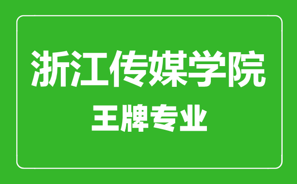 浙江傳媒學(xué)院王牌專業(yè)有哪些,浙江傳媒學(xué)院最好的專業(yè)是什么