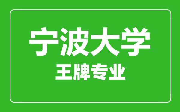 寧波大學(xué)王牌專業(yè)有哪些,寧波大學(xué)最好的專業(yè)是什么