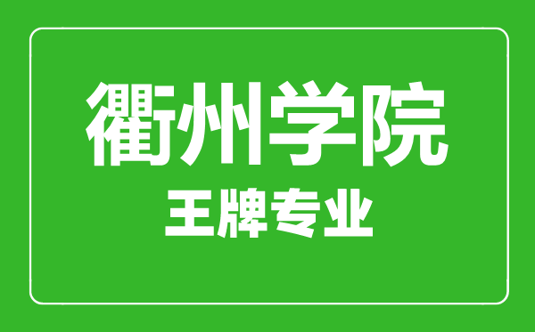 衢州學(xué)院王牌專業(yè)有哪些,衢州學(xué)院最好的專業(yè)是什么