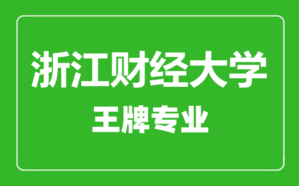 浙江財(cái)經(jīng)大學(xué)王牌專業(yè)有哪些,浙江財(cái)經(jīng)大學(xué)最好的專業(yè)是什么