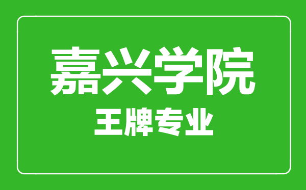 嘉興學(xué)院王牌專業(yè)有哪些,嘉興學(xué)院最好的專業(yè)是什么