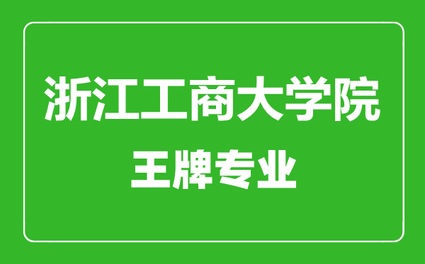 浙江工商大學(xué)院_副本王牌專業(yè)有哪些浙江工商大學(xué)院_副本最好的專業(yè)是什么