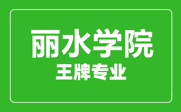 麗水學(xué)院王牌專業(yè)有哪些,麗水學(xué)院最好的專業(yè)是什么