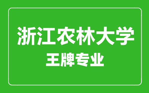 浙江農(nóng)林大學王牌專業(yè)有哪些,浙江農(nóng)林大學最好的專業(yè)是什么
