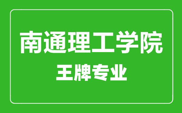 南通理工學院王牌專業(yè)有哪些,南通理工學院最好的專業(yè)是什么