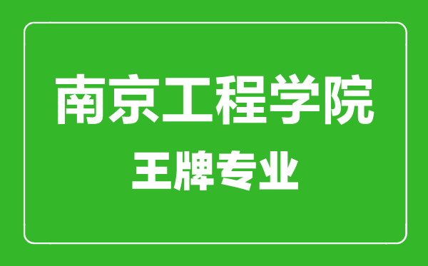 南京工程學(xué)院王牌專業(yè)有哪些,南京工程學(xué)院最好的專業(yè)是什么