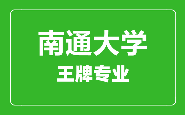 南通大學(xué)王牌專業(yè)有哪些,南通大學(xué)最好的專業(yè)是什么