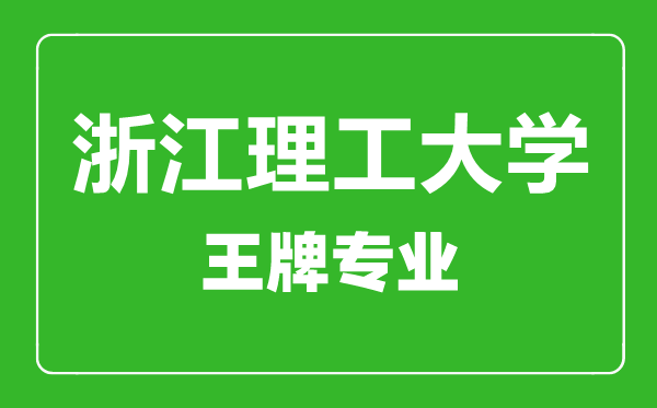 浙江理工大學(xué)王牌專業(yè)有哪些,浙江理工大學(xué)最好的專業(yè)是什么