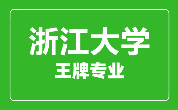 浙江大學(xué)王牌專業(yè)有哪些,浙江大學(xué)最好的專業(yè)是什么