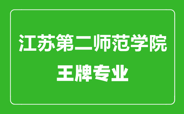 江蘇第二師范學(xué)院王牌專業(yè)有哪些,江蘇第二師范學(xué)院最好的專業(yè)是什么