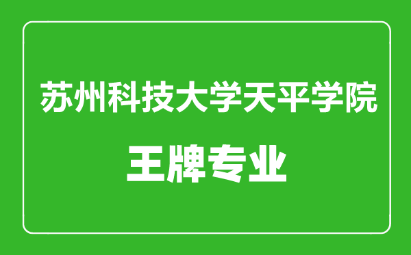 蘇州科技大學(xué)天平學(xué)院王牌專業(yè)有哪些,蘇州科技大學(xué)天平學(xué)院最好的專業(yè)是什么