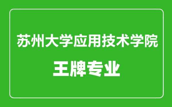 蘇州大學(xué)應(yīng)用技術(shù)學(xué)院王牌專業(yè)有哪些,蘇州大學(xué)應(yīng)用技術(shù)學(xué)院最好的專業(yè)是什么