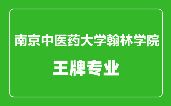 南京中醫(yī)藥大學(xué)翰林學(xué)院王牌專業(yè)有哪些,南京中醫(yī)藥大學(xué)翰林學(xué)院最好的專業(yè)是什么