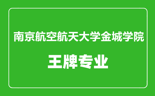 南京航空航天大學(xué)金城學(xué)院王牌專業(yè)有哪些,南京航空航天大學(xué)金城學(xué)院最好的專業(yè)是什么