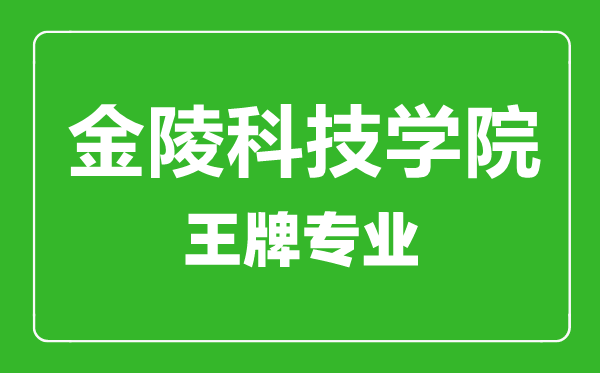金陵科技學院王牌專業(yè)有哪些,金陵科技學院最好的專業(yè)是什么