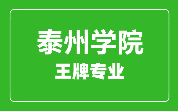 泰州學院王牌專業(yè)有哪些,泰州學院最好的專業(yè)是什么