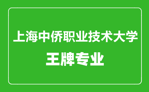 上海中僑職業(yè)技術(shù)大學(xué)王牌專業(yè)有哪些,上海中僑職業(yè)技術(shù)大學(xué)最好的專業(yè)是什么