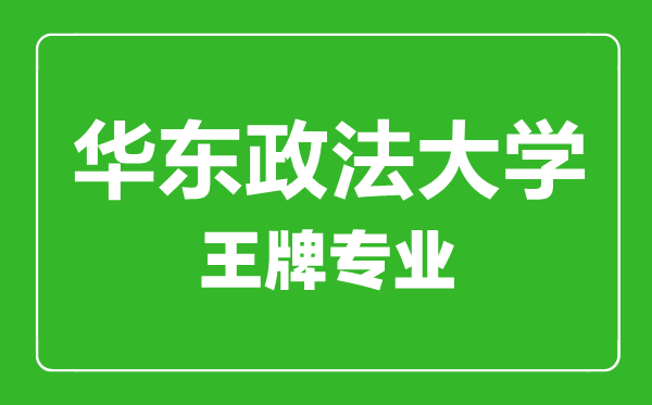 華東政法大學(xué)王牌專業(yè)有哪些,華東政法大學(xué)最好的專業(yè)是什么