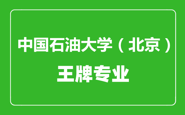 中國石油大學(北京)王牌專業(yè)有哪些,中國石油大學(北京)最好的專業(yè)是什么