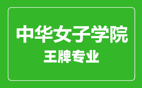 中華女子學(xué)院王牌專業(yè)有哪些,中華女子學(xué)院最好的專業(yè)是什么