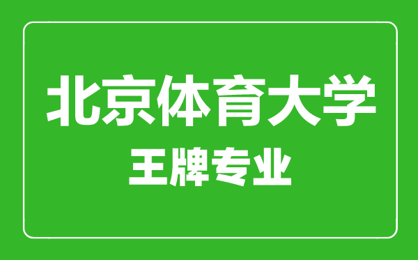 北京體育大學(xué)王牌專業(yè)有哪些,北京體育大學(xué)最好的專業(yè)是什么