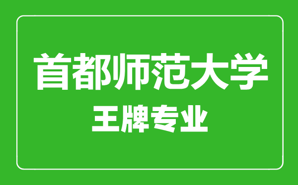 首都師范大學(xué)王牌專(zhuān)業(yè)有哪些,首都師范大學(xué)最好的專(zhuān)業(yè)是什么