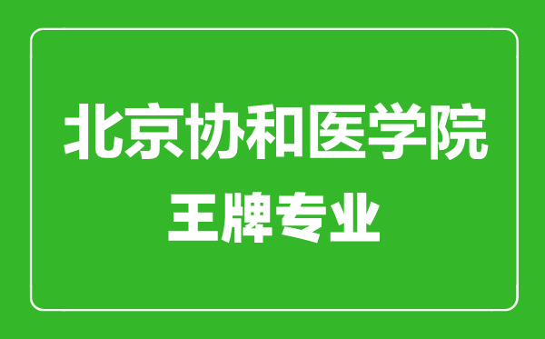 北京協(xié)和醫(yī)學(xué)院王牌專業(yè)有哪些,北京協(xié)和醫(yī)學(xué)院最好的專業(yè)是什么