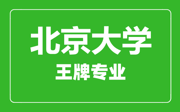北京大學王牌專業(yè)有哪些北京大學最好的專業(yè)是什么