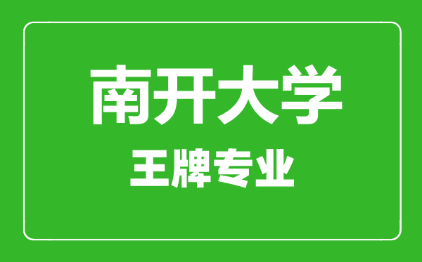 南開大學(xué)王牌專業(yè)有哪些,南開大學(xué)最好的專業(yè)是什么
