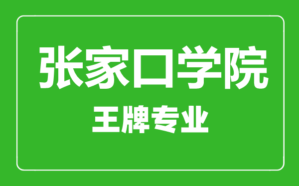 張家口學院王牌專業(yè)有哪些,張家口學院最好的專業(yè)是什么