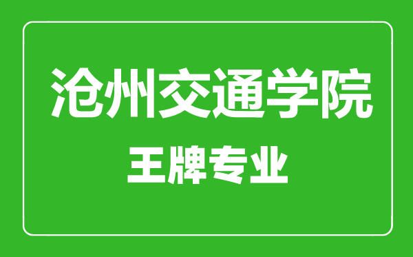 滄州交通學院王牌專業(yè)有哪些,滄州交通學院最好的專業(yè)是什么