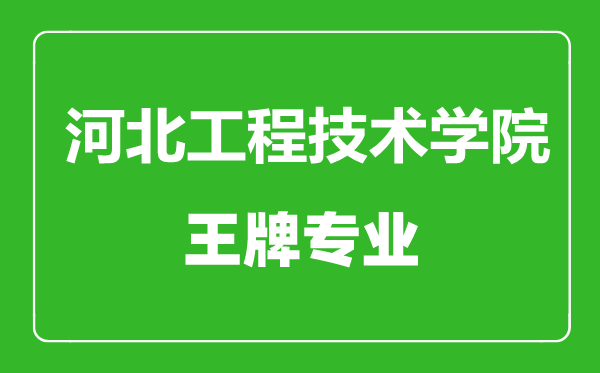 河北工程技術(shù)學(xué)院王牌專業(yè)有哪些,河北工程技術(shù)學(xué)院最好的專業(yè)是什么