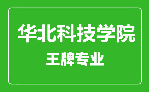 華北科技學院王牌專業(yè)有哪些,華北科技學院最好的專業(yè)是什么
