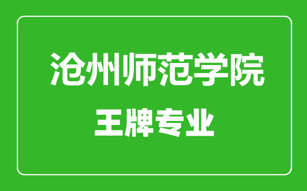 滄州師范學(xué)院王牌專(zhuān)業(yè)有哪些,滄州師范學(xué)院最好的專(zhuān)業(yè)是什么