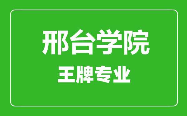 邢臺學(xué)院王牌專業(yè)有哪些,邢臺學(xué)院最好的專業(yè)是什么