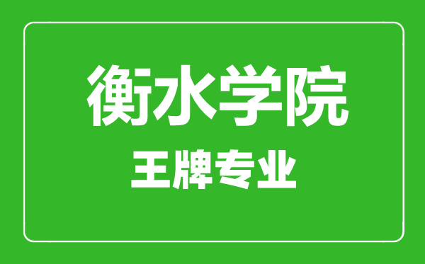 衡水學(xué)院王牌專業(yè)有哪些,衡水學(xué)院最好的專業(yè)是什么