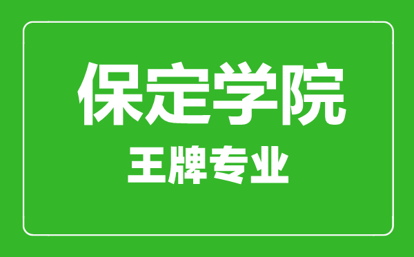 保定學(xué)院王牌專(zhuān)業(yè)有哪些,保定學(xué)院最好的專(zhuān)業(yè)是什么