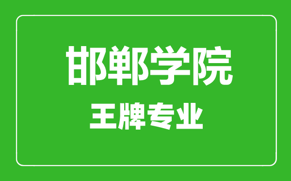 邯鄲學(xué)院王牌專業(yè)有哪些,邯鄲學(xué)院最好的專業(yè)是什么