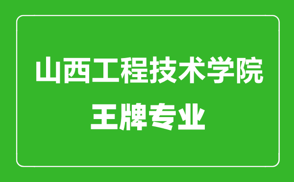 山西工程技術(shù)學(xué)院王牌專業(yè)有哪些,山西工程技術(shù)學(xué)院最好的專業(yè)是什么