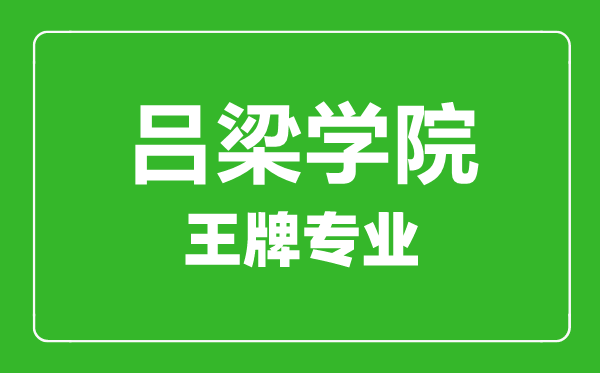 呂梁學(xué)院王牌專業(yè)有哪些,呂梁學(xué)院最好的專業(yè)是什么
