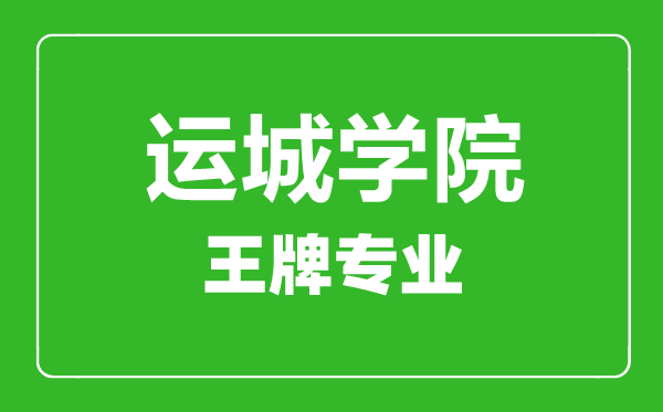 運城學(xué)院王牌專業(yè)有哪些,運城學(xué)院最好的專業(yè)是什么