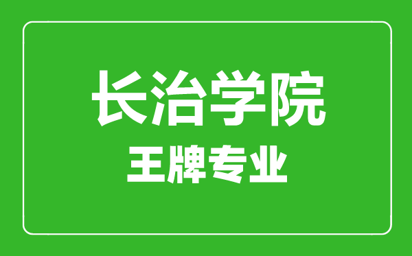 長(zhǎng)治學(xué)院王牌專(zhuān)業(yè)有哪些,長(zhǎng)治學(xué)院最好的專(zhuān)業(yè)是什么