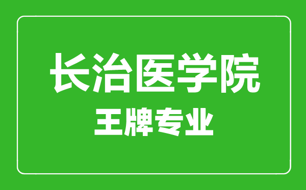 長(zhǎng)治醫(yī)學(xué)院王牌專業(yè)有哪些,長(zhǎng)治醫(yī)學(xué)院最好的專業(yè)是什么